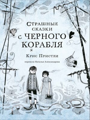 cover image of Страшные сказки с Черного корабля